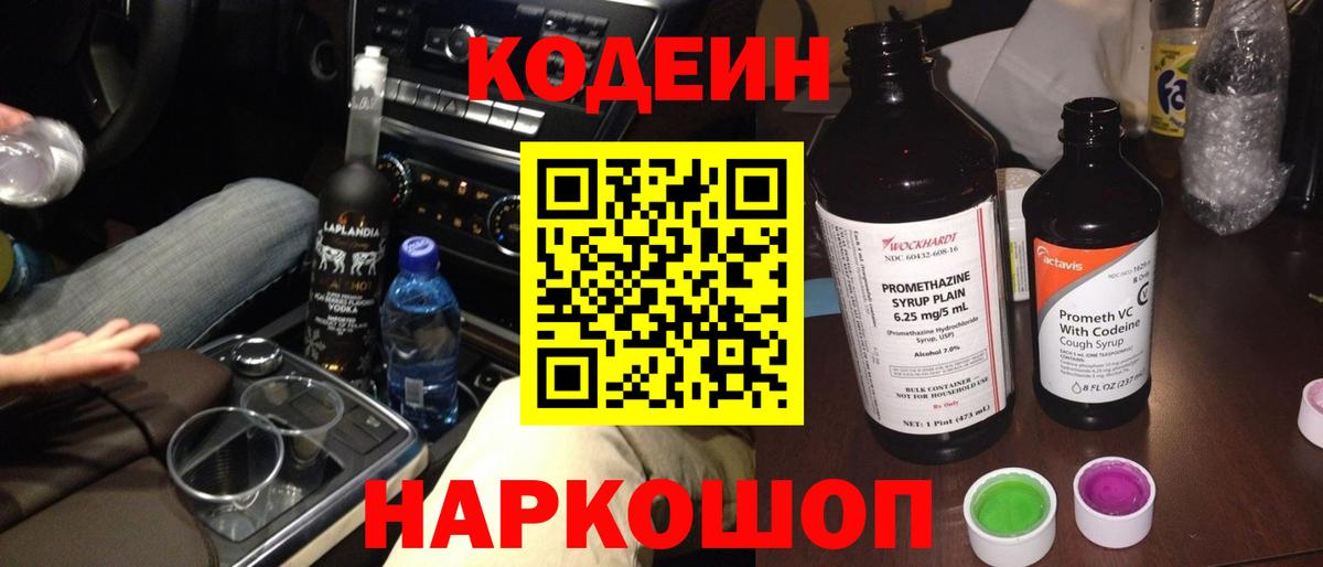 Кодеин Purple Drank  Вход с VPN  Юрга 