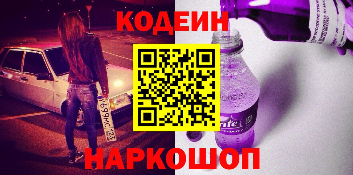Кодеиновый сироп Lean Purple Drank Юрга